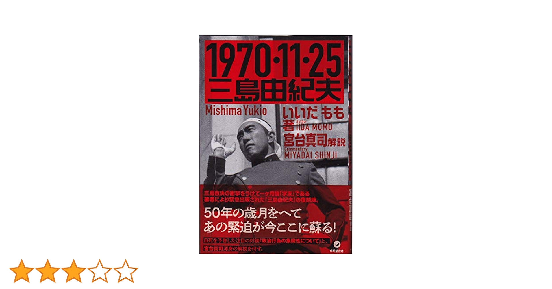 1970・11・25三島由紀夫 | いいだもも, 三島由紀夫 |本 | 通販